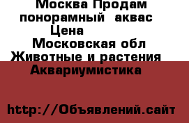 Москва Продам понорамный  аквас › Цена ­ 1 500 - Московская обл. Животные и растения » Аквариумистика   